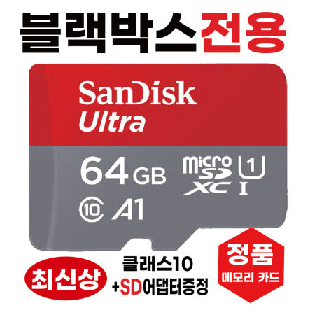 [샌디스크]아이나비 벤츠 스타뷰 (StarView) SD카드 메모리카드칩 블랙박스전용 64GB 최신상