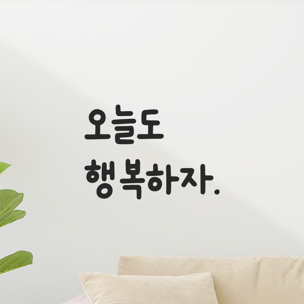 귀여운 손글씨 레터링 스티커 오늘도 행복하자 검정S 10.5x7.5cm 이미지 8