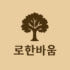 로한 팩토리 로고