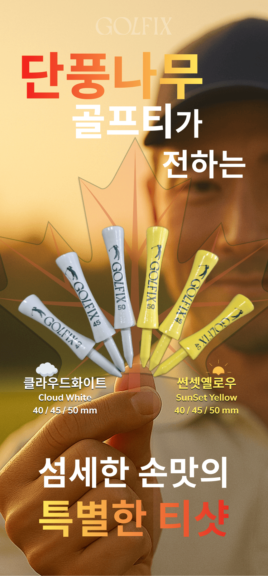 골픽스 골프티꽂이 드라이버 나무 우드 단풍 핀 골프용품 45mm(36P) 이미지 3