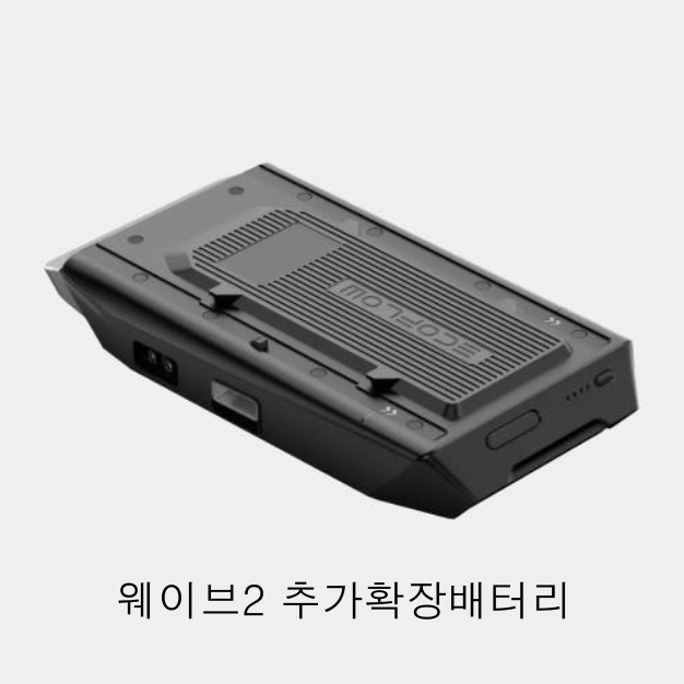 에코플로우 웨이브2 추가확장배터리 캠핑용에어컨밧데리 - 상세 이미지 2