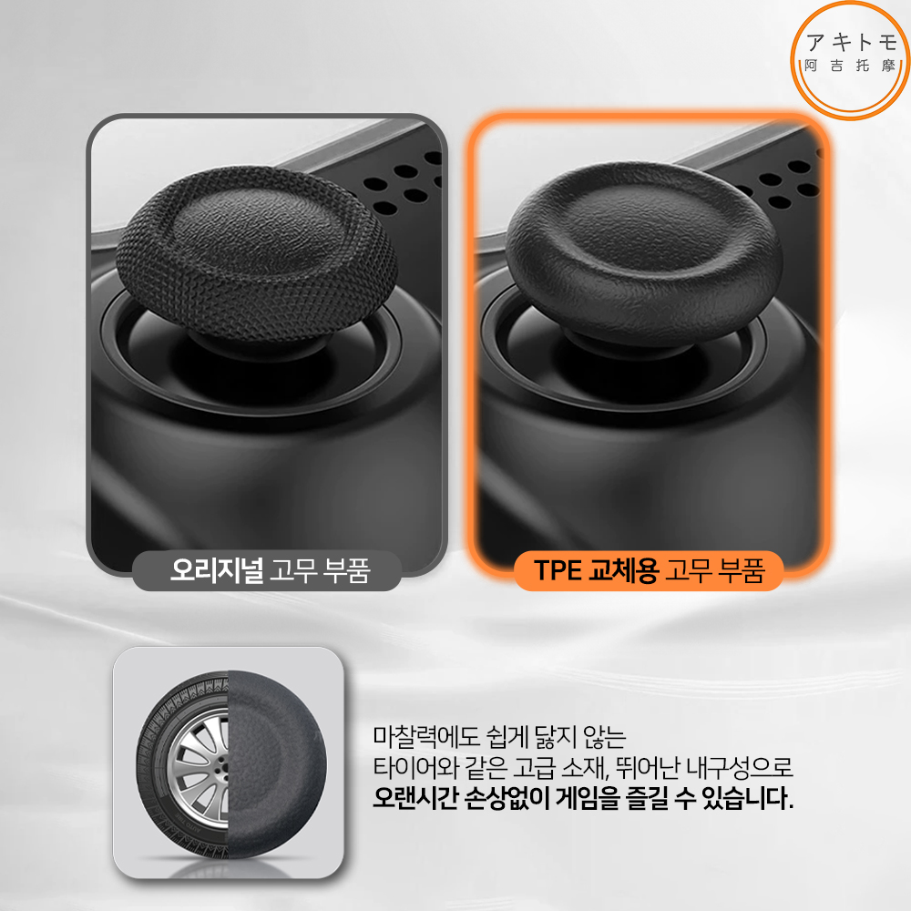 PS5 듀얼센스 스틱커버 고무 부품 교체용캡 8p세트 듀얼쇼크4 아키토모 - 상세 이미지 5
