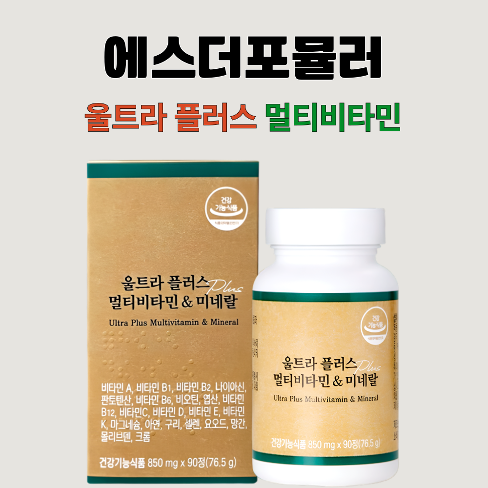 에스더포뮬러 멀티비타 민 앤미네랄 울트라플러스 90정X3박스 - 상세 이미지 2