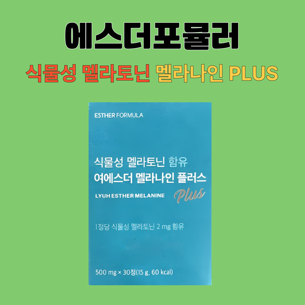 에스더포뮬러 식물성 멜라토닌 멜라나인플러스 메라토닌 30정X3개 - 상세 이미지 2