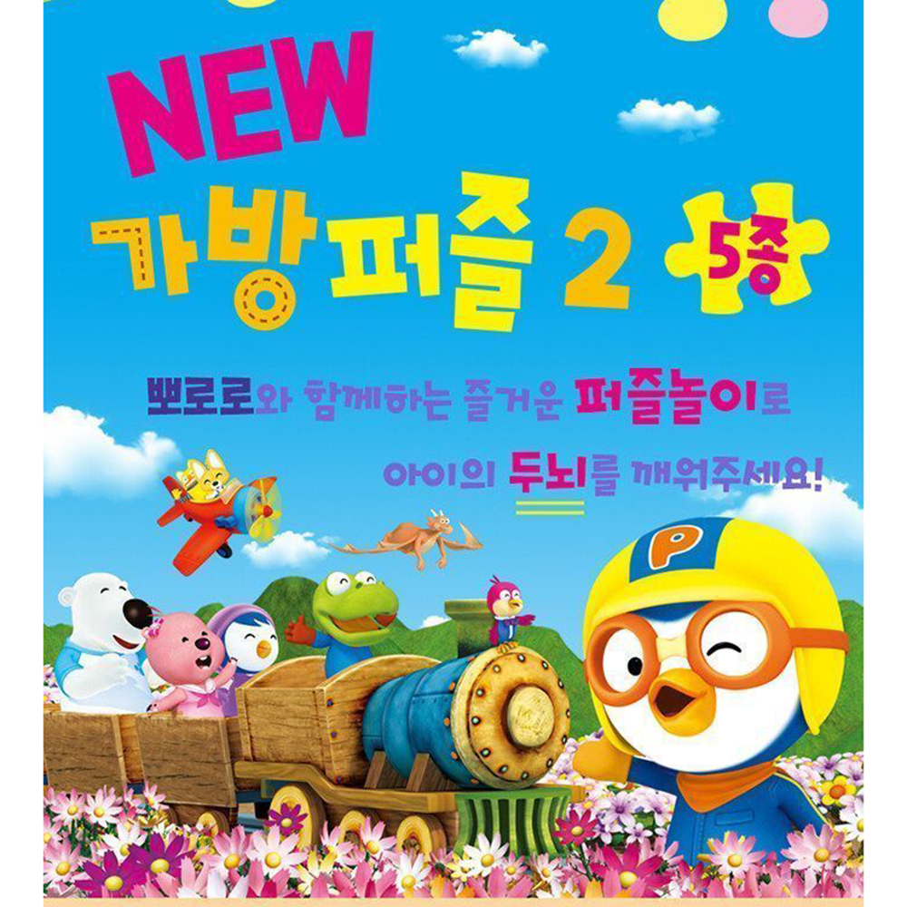 뽀로로 뉴 가방퍼즐2 5종 유아퍼즐 어린이 캐릭터 장난감 판퍼즐 놀이 스티커 세트 - 상세 이미지 2