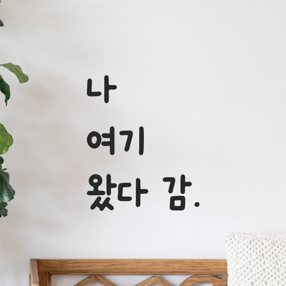 귀여운 손글씨 레터링 스티커 나 여기 왔다 감 검정S 9x11cm 이미지 8