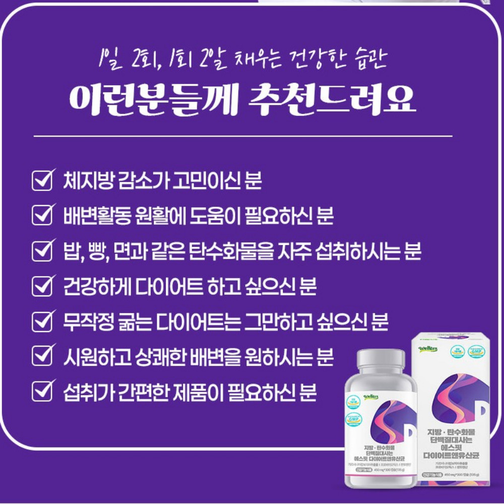 웰러스 지방 탄수화물 단백질대사는 에스핏 다이어트 앤 유산균 약75일 300캡슐, 3개 이미지 7