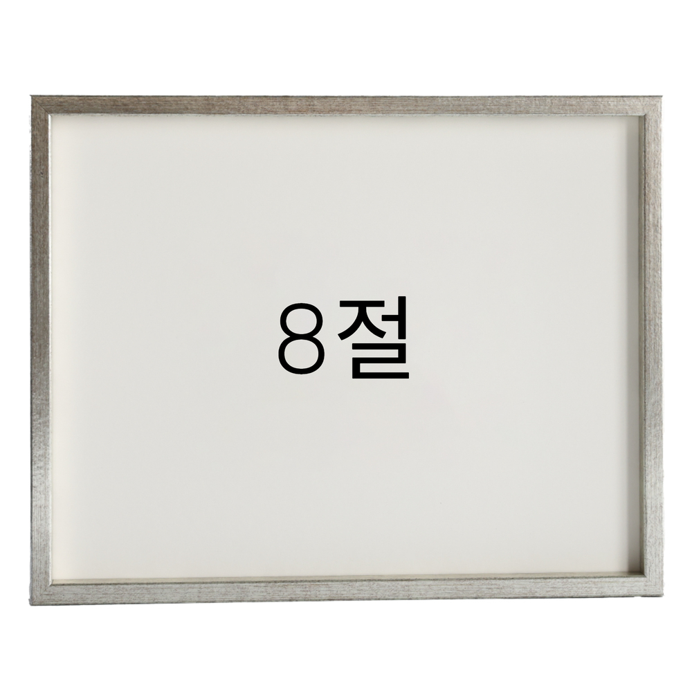 12mm레프 원목액자 우드 웨딩 전시회 맞춤 프레임 틀 8절 272x394mm, 실버 - 메인 이미지