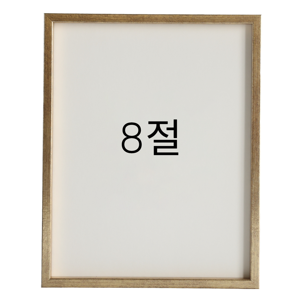 12mm레프 원목액자 우드 웨딩 전시회 맞춤 프레임 틀 8절 272x394mm, 골드 - 메인 이미지