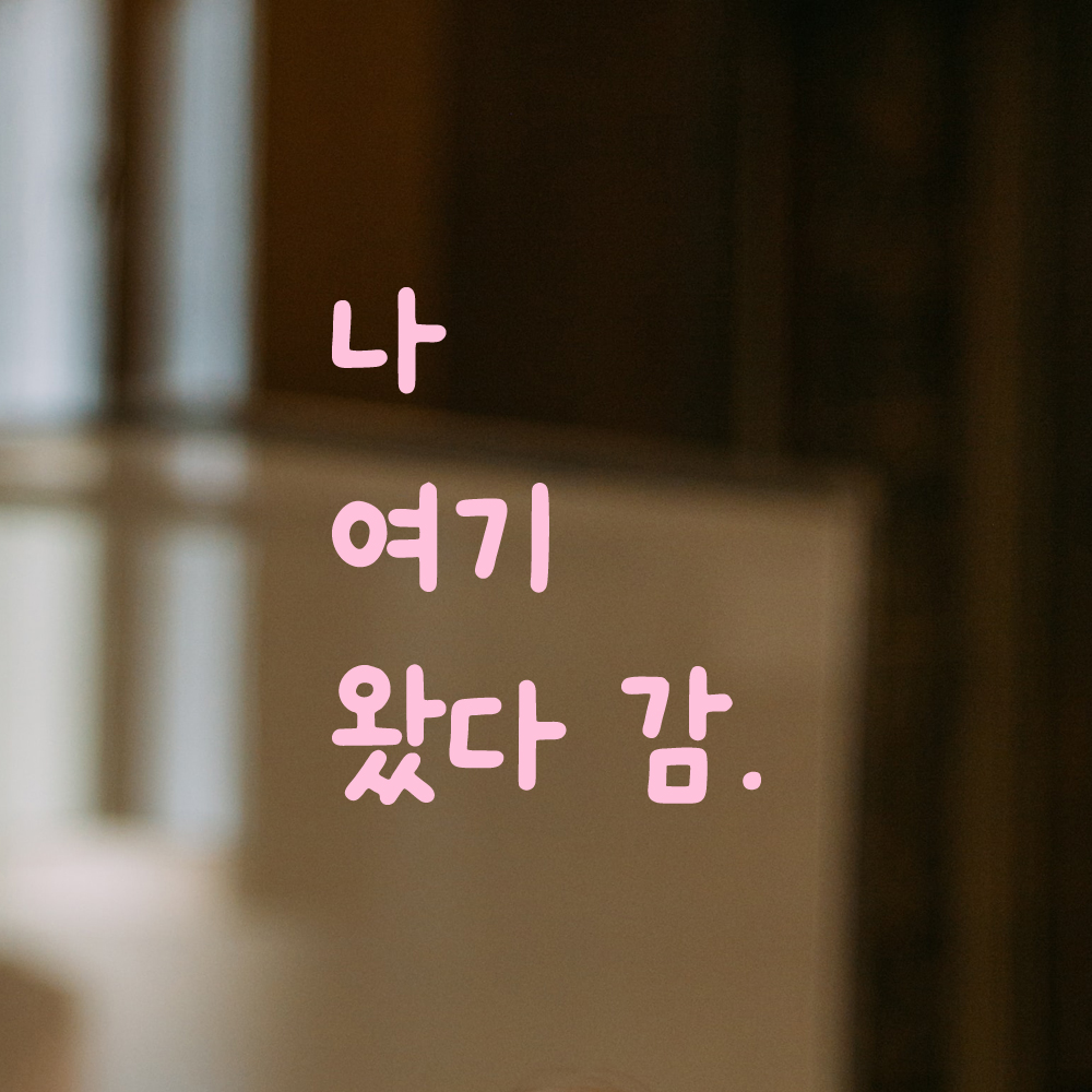 귀여운 손글씨 레터링 스티커 나 여기 왔다 감 검정S 9x11cm - 상세 이미지 4