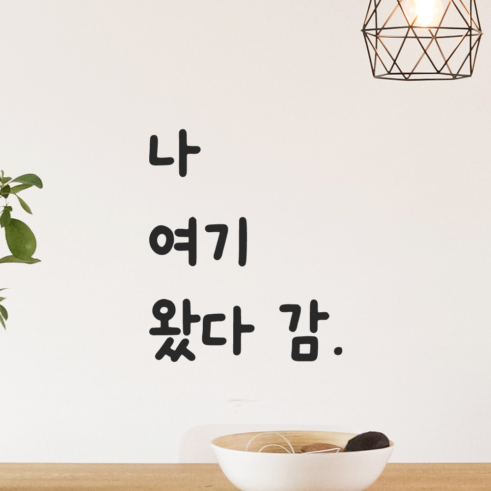 올망졸망 귀여운 손글씨 레터링 스티커 나 여기 왔다 감 검정S 9x11cm - 상세 이미지 5