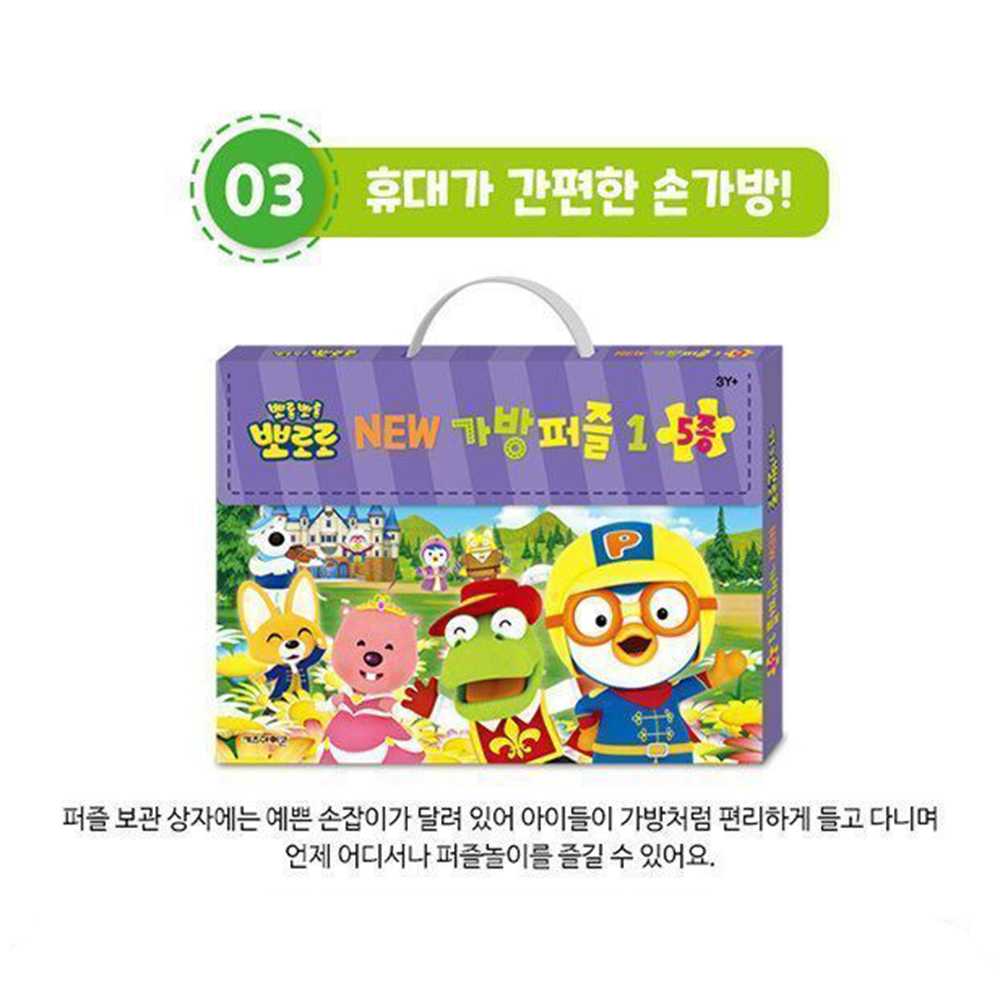 뽀로로 뉴 가방퍼즐1 5종 유아퍼즐 어린이 캐릭터 장난감 판퍼즐 놀이 스티커 세트 이미지 7