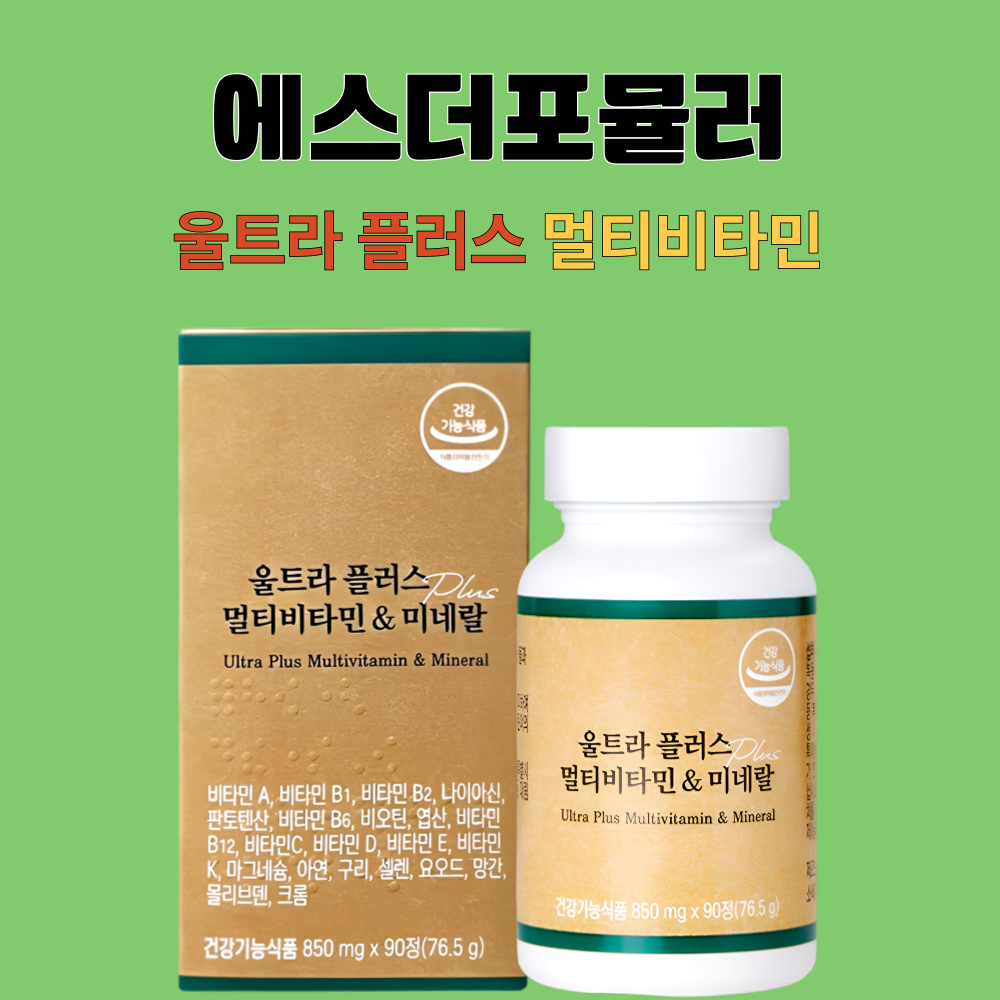 에스더포뮬러 멀티비타 민 앤미네랄 울트라플러스 90정X3박스 - 상세 이미지 3