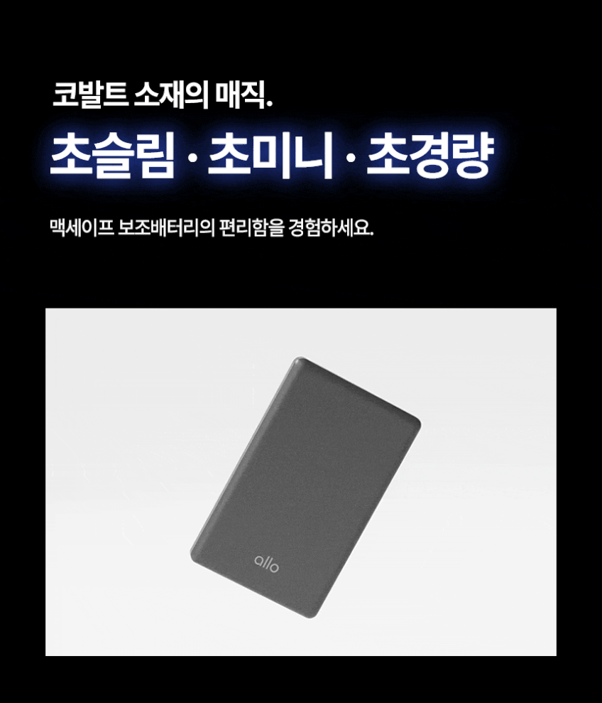 알로코리아 초슬림 코발트 아이폰 갤럭시 맥세이프 C타입 보조배터리 20W 5000mAh 판매처 상세 정보 이미지 3
