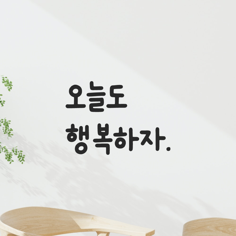 귀여운 손글씨 레터링 스티커 오늘도 행복하자 검정S 10.5x7.5cm 이미지 7