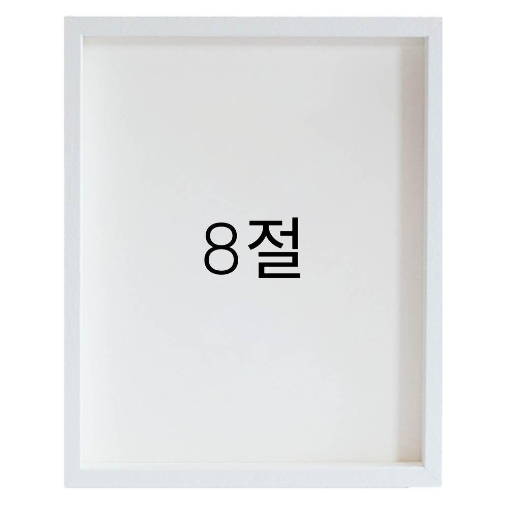 12mm레프 원목액자 우드 웨딩 전시회 맞춤 프레임 틀 8절 272x394mm, 화이트 - 메인 이미지