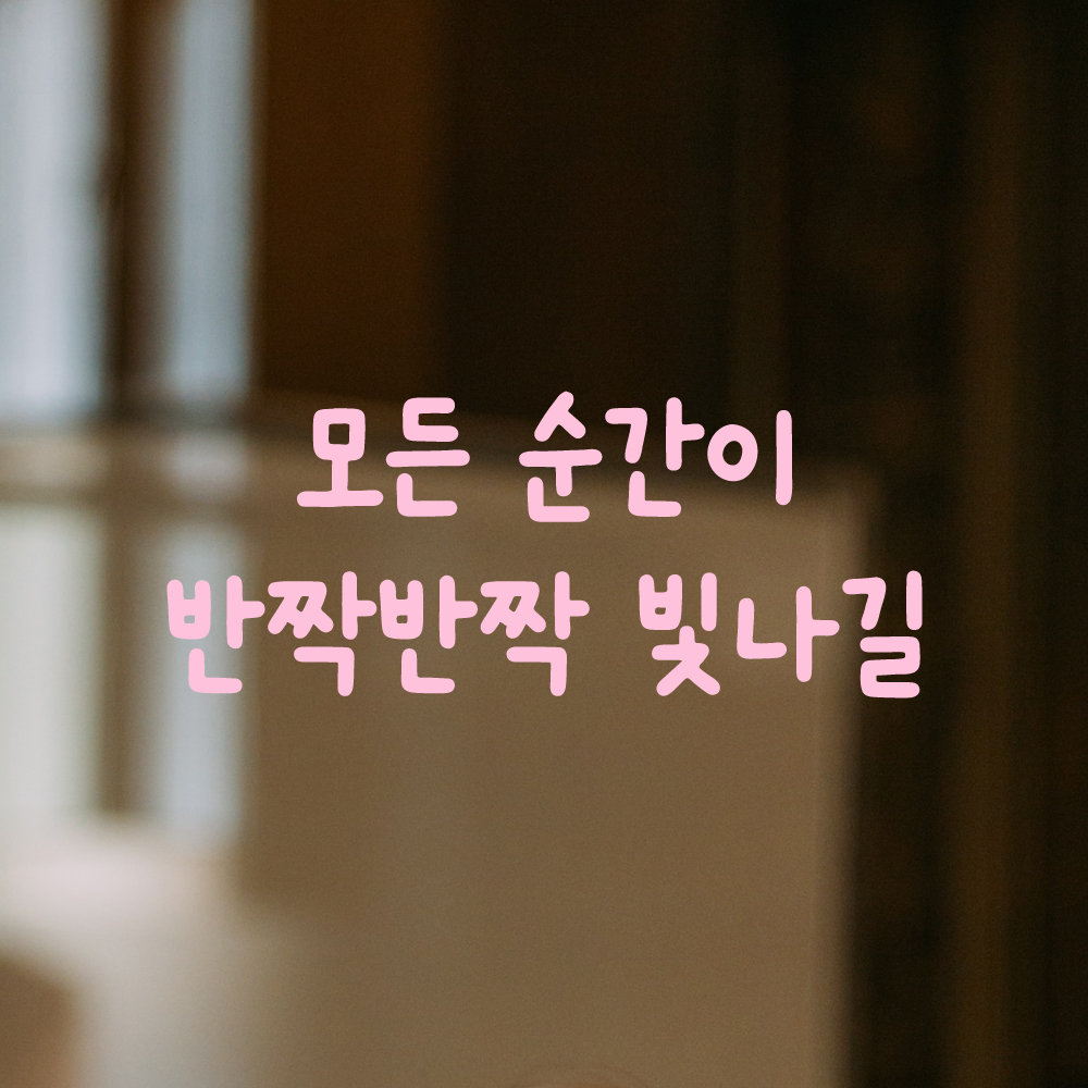 귀여운 손글씨 레터링 스티커 모든 순간이 반짝반짝 빛나길 검정S 18x7.5cm - 상세 이미지 4