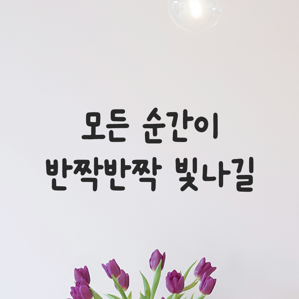 귀여운 손글씨 레터링 스티커 모든 순간이 반짝반짝 빛나길 검정S 18x7.5cm - 상품 이미지