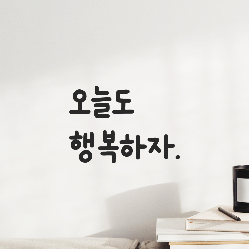 귀여운 손글씨 레터링 스티커 오늘도 행복하자 검정S 10.5x7.5cm 이미지 6
