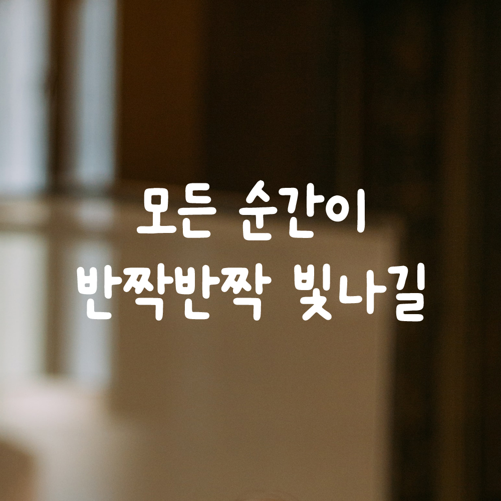 귀여운 손글씨 레터링 스티커 모든 순간이 반짝반짝 빛나길 검정S 18x7.5cm - 상세 이미지 2