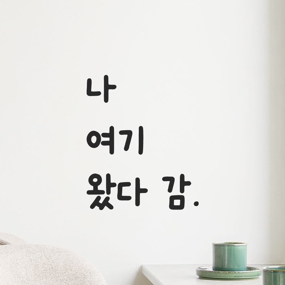 올망졸망 귀여운 손글씨 레터링 스티커 나 여기 왔다 감 검정S 9x11cm 이미지 8