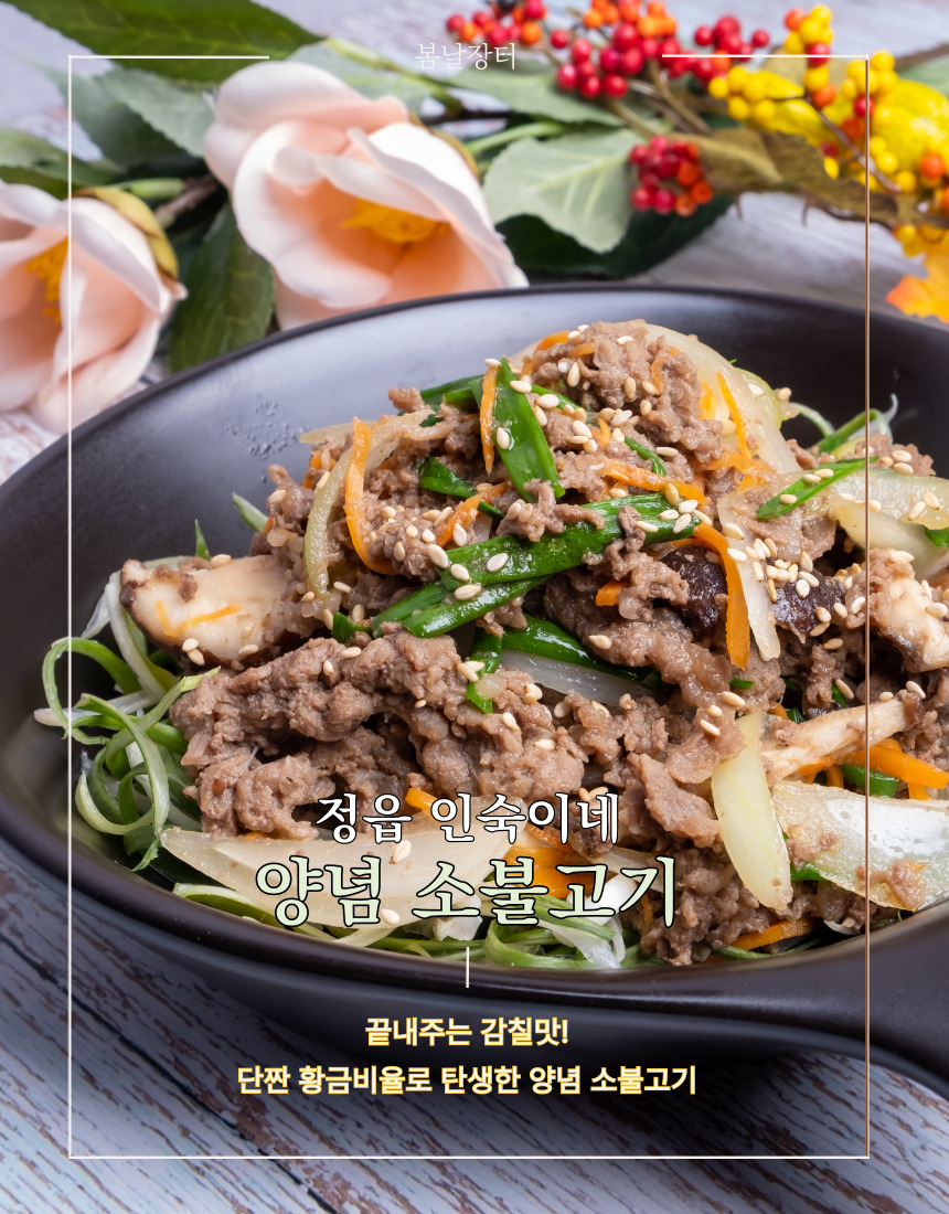 양념 소불고기 600g 슬라이스 간편조리 밥반찬 도시락반찬