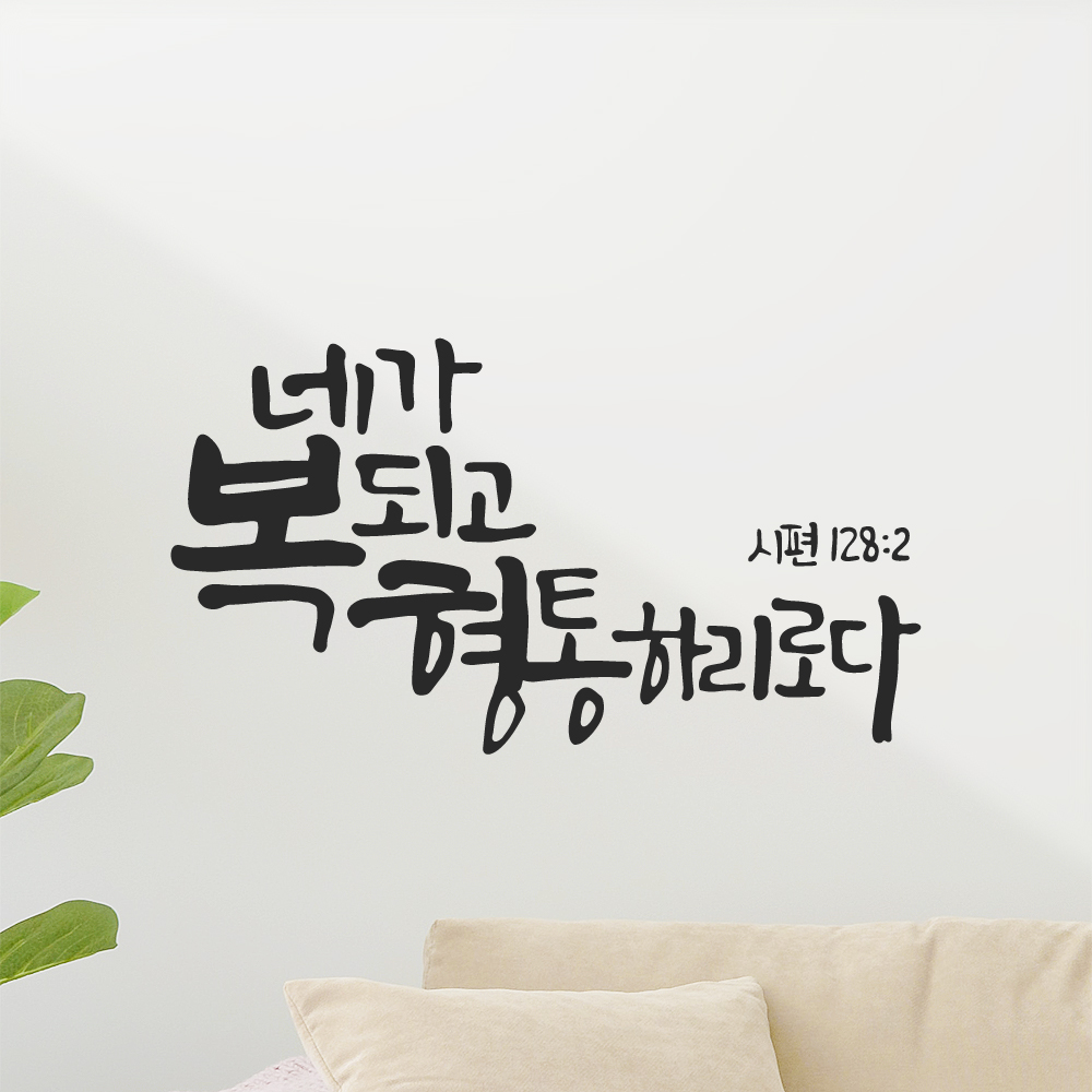작가 캘리그래피 좋은 성경 말씀 레터링 스티커 시편 128편 2절 검정M 29x16cm 이미지 7