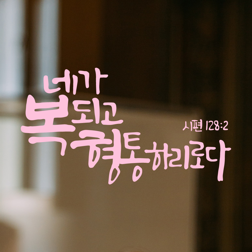 작가 캘리그래피 좋은 성경 말씀 레터링 스티커 시편 128편 2절 검정M 29x16cm - 상세 이미지 4