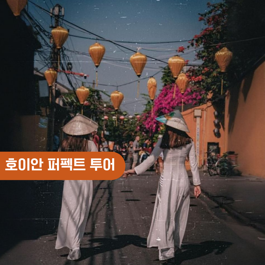 다낭 호이안 일일투어 올드타운 바구니배 야시장 소원배 오행산, 점심식사, 마사지90분포함 - 상품 이미지
