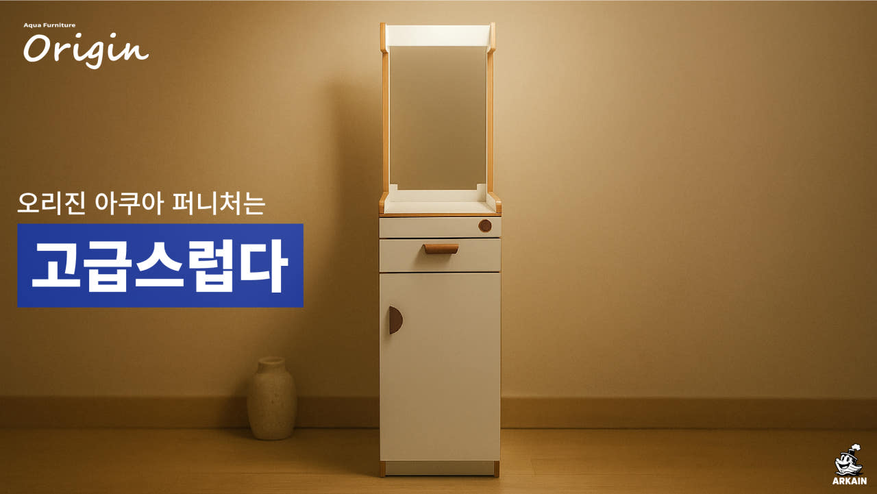 축양장 어항 선반 모듈형 수조 받침대 LED T5 조명 스탠드 + 하부장 아카인 오리진 - 상세 이미지 5
