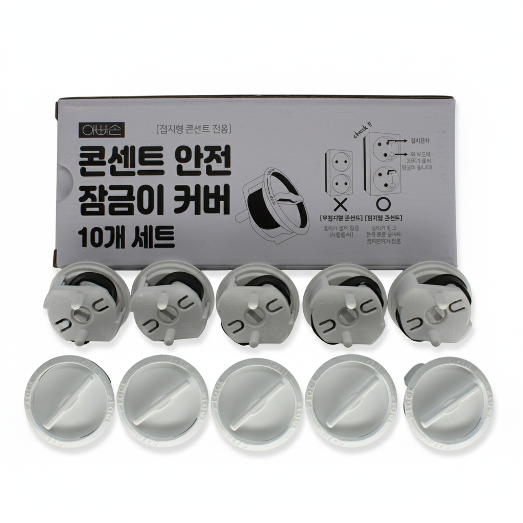 아빠손 콘센트 안전 잠금이 커버 접지형 감전방지 10개입, 1개
