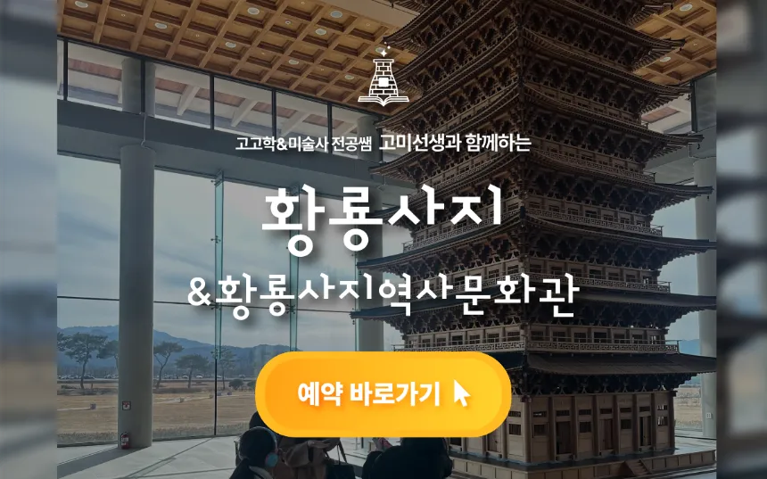 고고미술사학 전공쌤과 경주 황룡사역사문화관 도슨트 & 황룡사 키트 만들기 | 3~5월 by 고미선생 - 상품 이미지