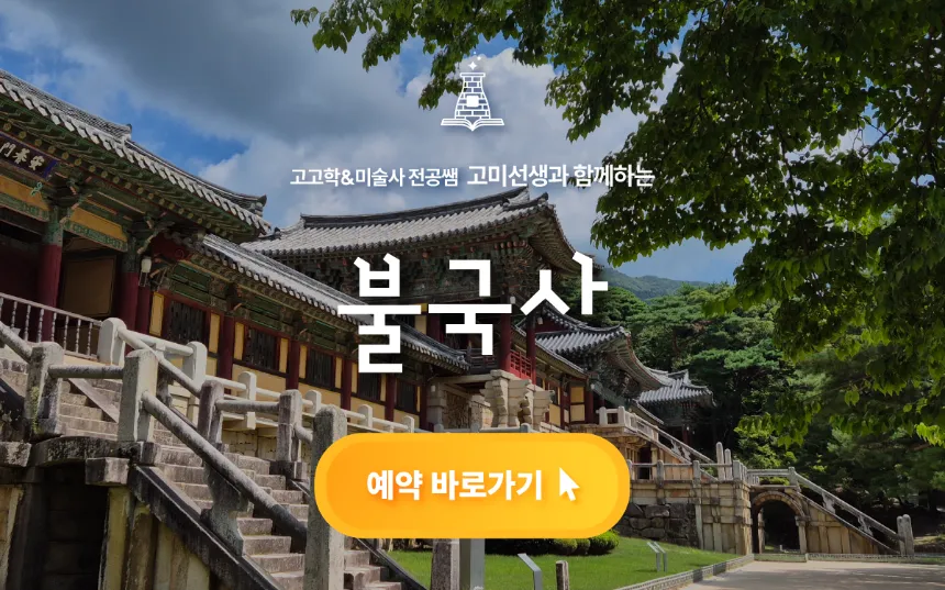 경주 불국사 초등역사체험 어린이 역사 고고미술사학 도슨트 투어 지도 만들기 주말 경주여행 by 고미선생