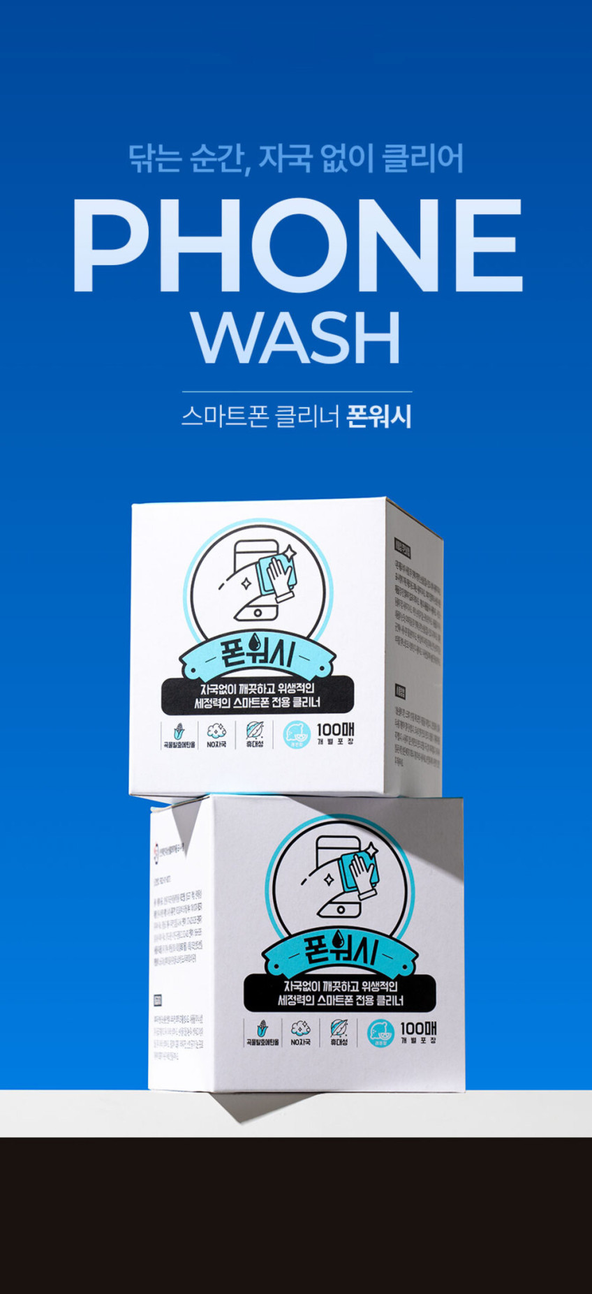 폰워시 스마트폰 클리너 알콜스왑 살균 소독 티슈 액정 세정제 100매 판매처 상세 정보 이미지 2