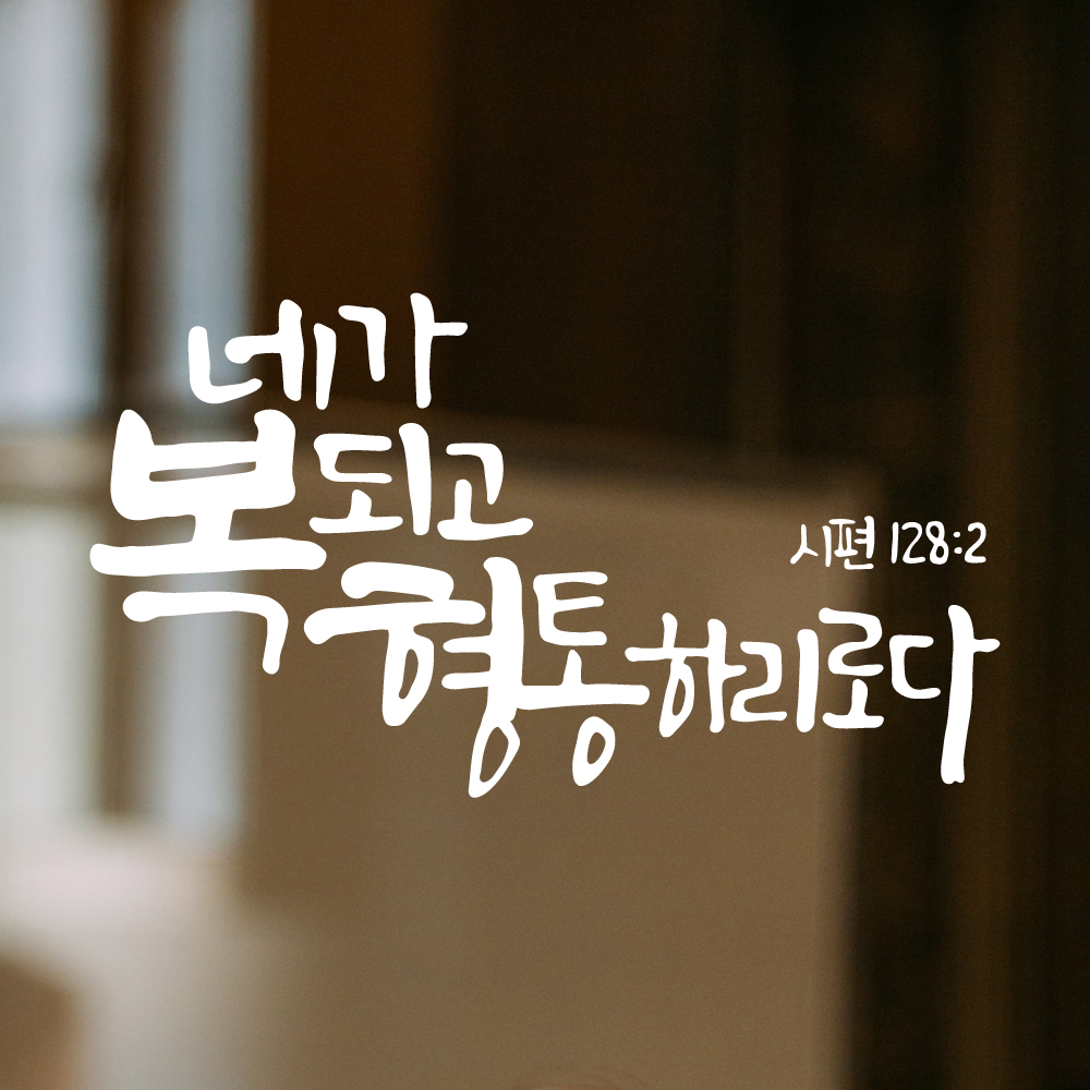 작가 캘리그래피 좋은 성경 말씀 레터링 스티커 시편 128편 2절 검정M 29x16cm - 상세 이미지 2