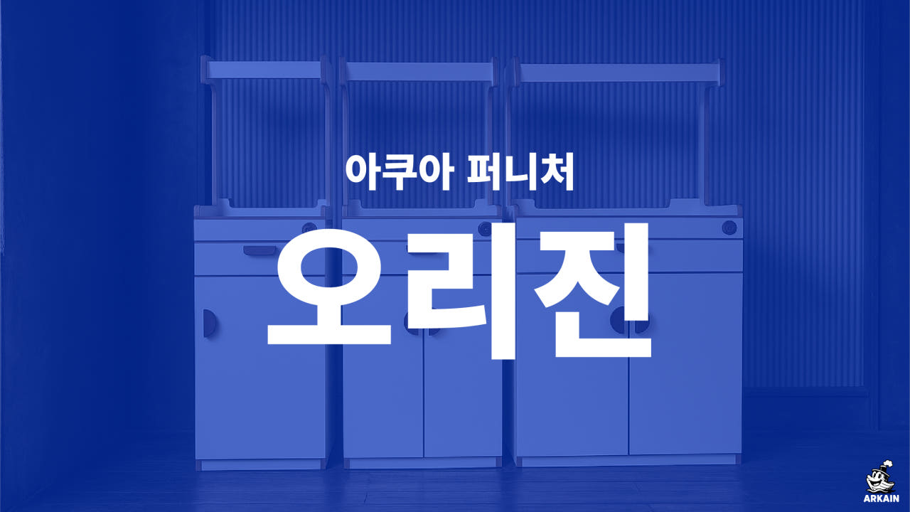 축양장 어항 선반 모듈형 수조 받침대 LED T5 조명 스탠드 + 하부장 아카인 오리진 - 상세 이미지 3