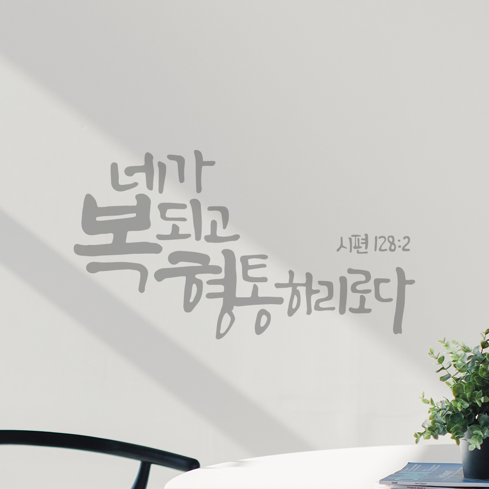 작가 캘리그래피 좋은 성경 말씀 레터링 스티커 시편 128편 2절 검정M 29x16cm - 상세 이미지 3