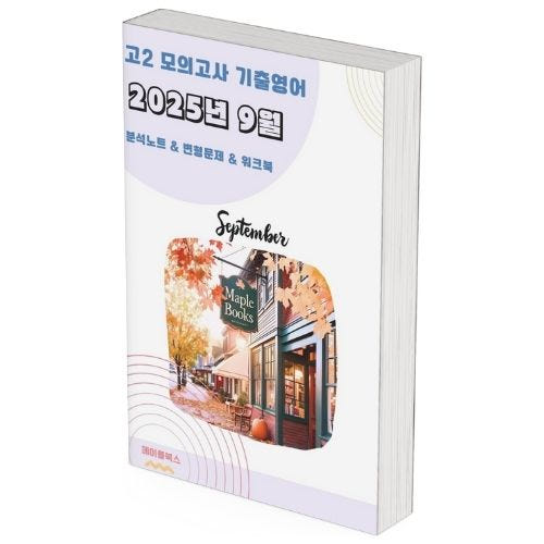 메이플북스 2025년 9월 모의고사 영어 고2 분석노트 변형문제