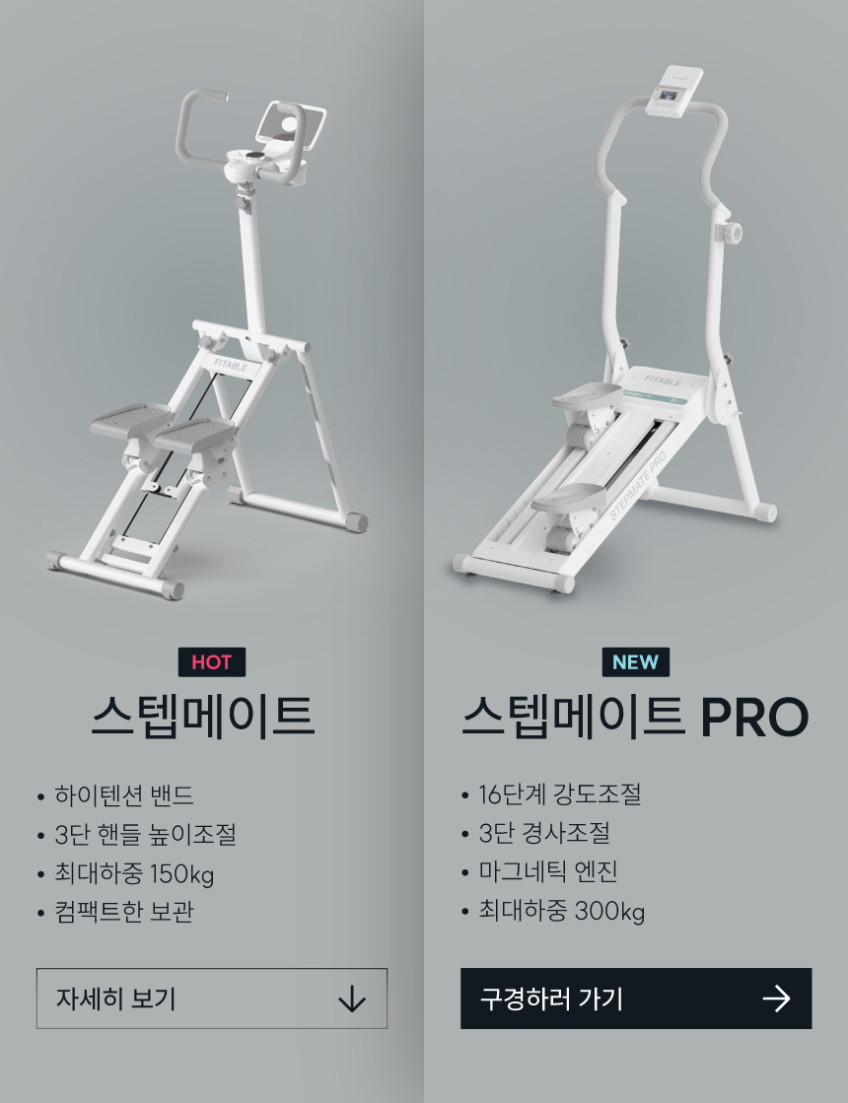 핏에이블 천국의계단 가정용 스텝메이트 스텝밀 판매처 상세 정보 이미지 4