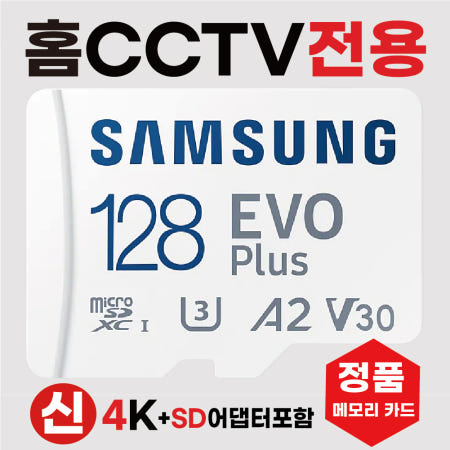 [삼성전자]블록체인 방탄CCTV 3000 메모리카드 SD카드 홈캠CCTV카메라전용 삼성4K 128GB 고사양