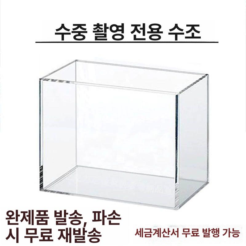 촬영용 수조 사각 수족관 얕은 영상 물탱크 소품 광고 연출 상자 어항 수중촬영 대형 콘텐츠 딥워터 40x40x40cm - 상세 이미지 2