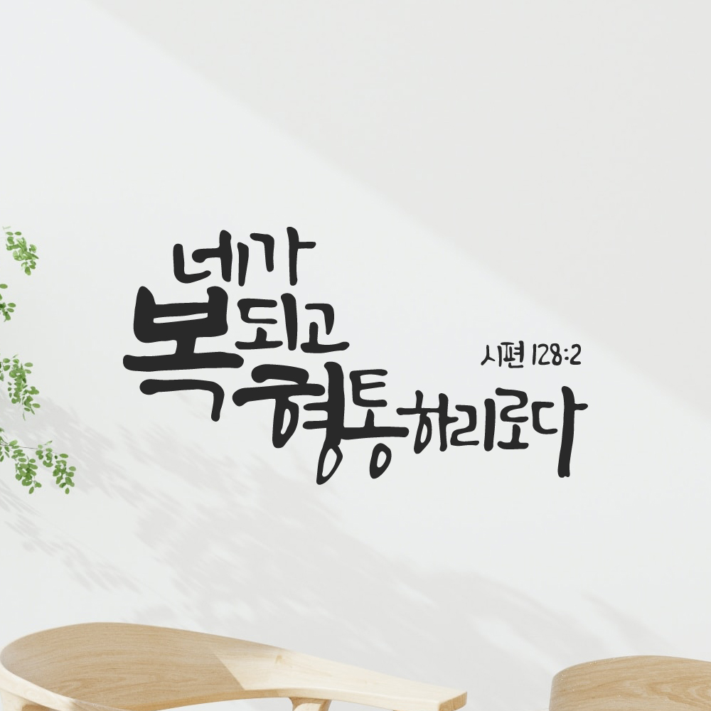 작가 캘리그래피 좋은 성경 말씀 레터링 스티커 시편 128편 2절 검정M 29x16cm 이미지 6