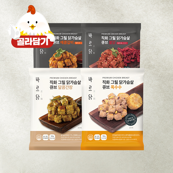 바르닭 직화그릴 닭가슴살 큐브 4종 10팩 골라담기 - 상품 이미지