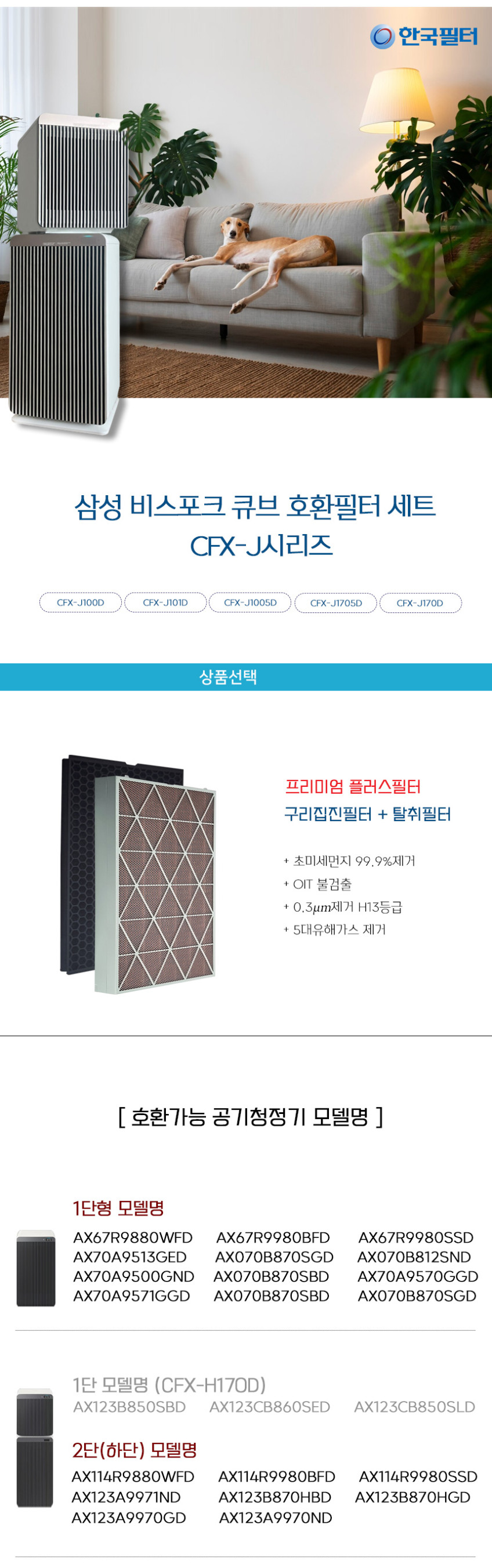 한국필터 CFX-J1705D J170D J100D 삼성공기청정기필터 비스포크 큐브 판매처 상세 정보 이미지 4