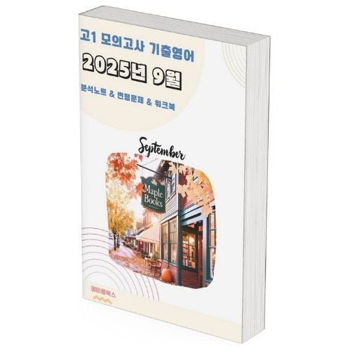 2025년 9월 모의고사 영어 고1 분석노트 변형문제 가격 비교 메이플북스 2025년 9월 모의고사 영어 고1 분석노트 변형문제
