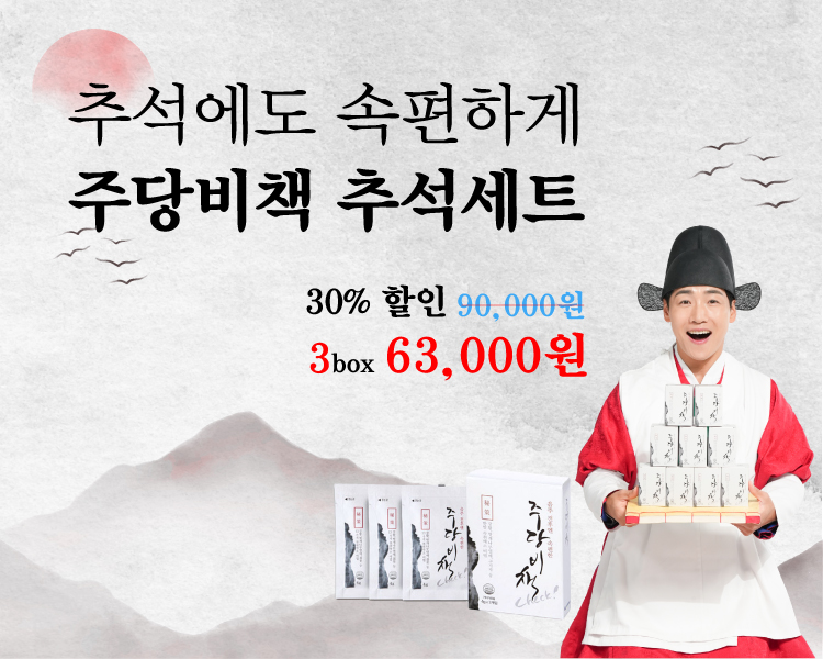 추석선물세트 주당비책 3박스(30포) 음주전후 숙취해소제, 숙취해소환