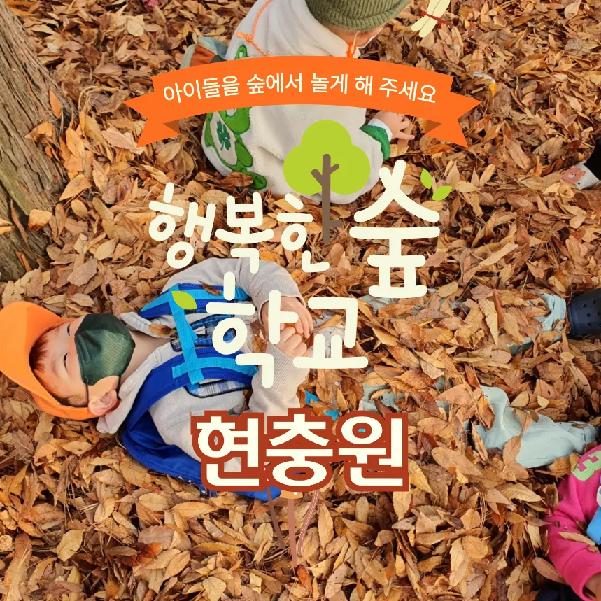 [현충원][부모동반] 행복한숲학교 엄마와 함께 숲체험 | 3~5세 by 행복숲 나리샘 - 상품 이미지