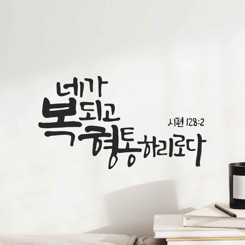 작가 캘리그래피 좋은 성경 말씀 레터링 스티커 시편 128편 2절 검정M 29x16cm - 상세 이미지 5