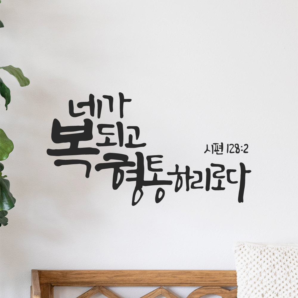 작가 캘리그래피 좋은 성경 말씀 레터링 스티커 시편 128편 2절 검정M 29x16cm 이미지 8
