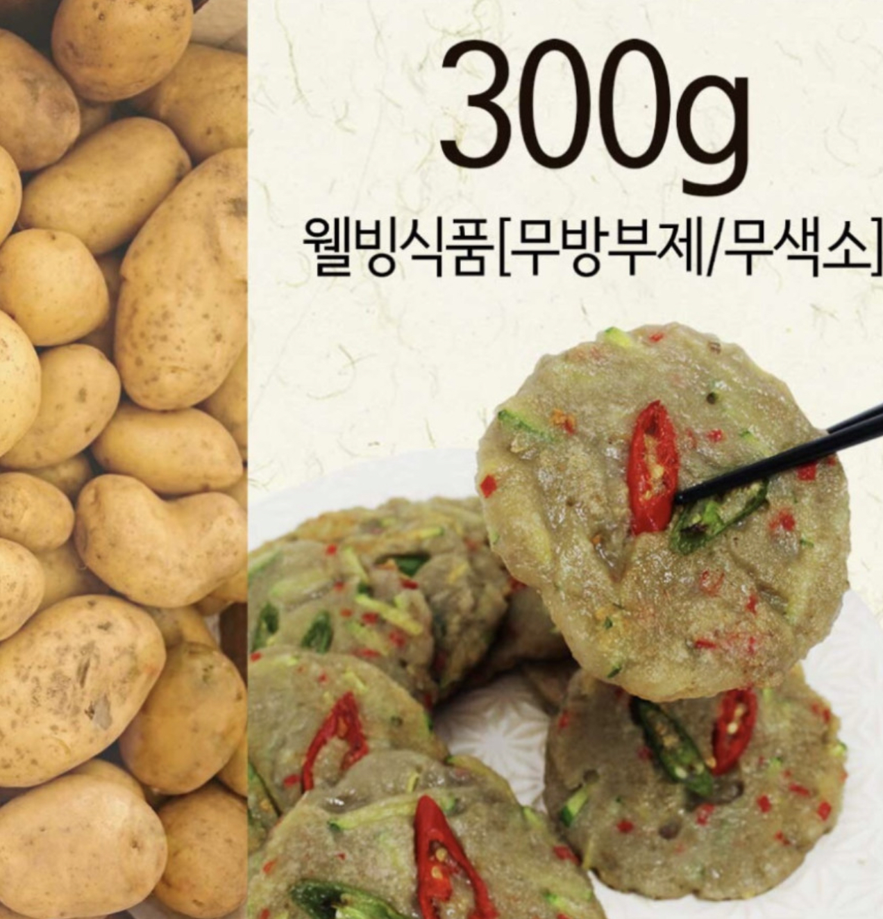 감자 부침개 감자채전 냉동 반죽 300g 감자전 - 메인 이미지